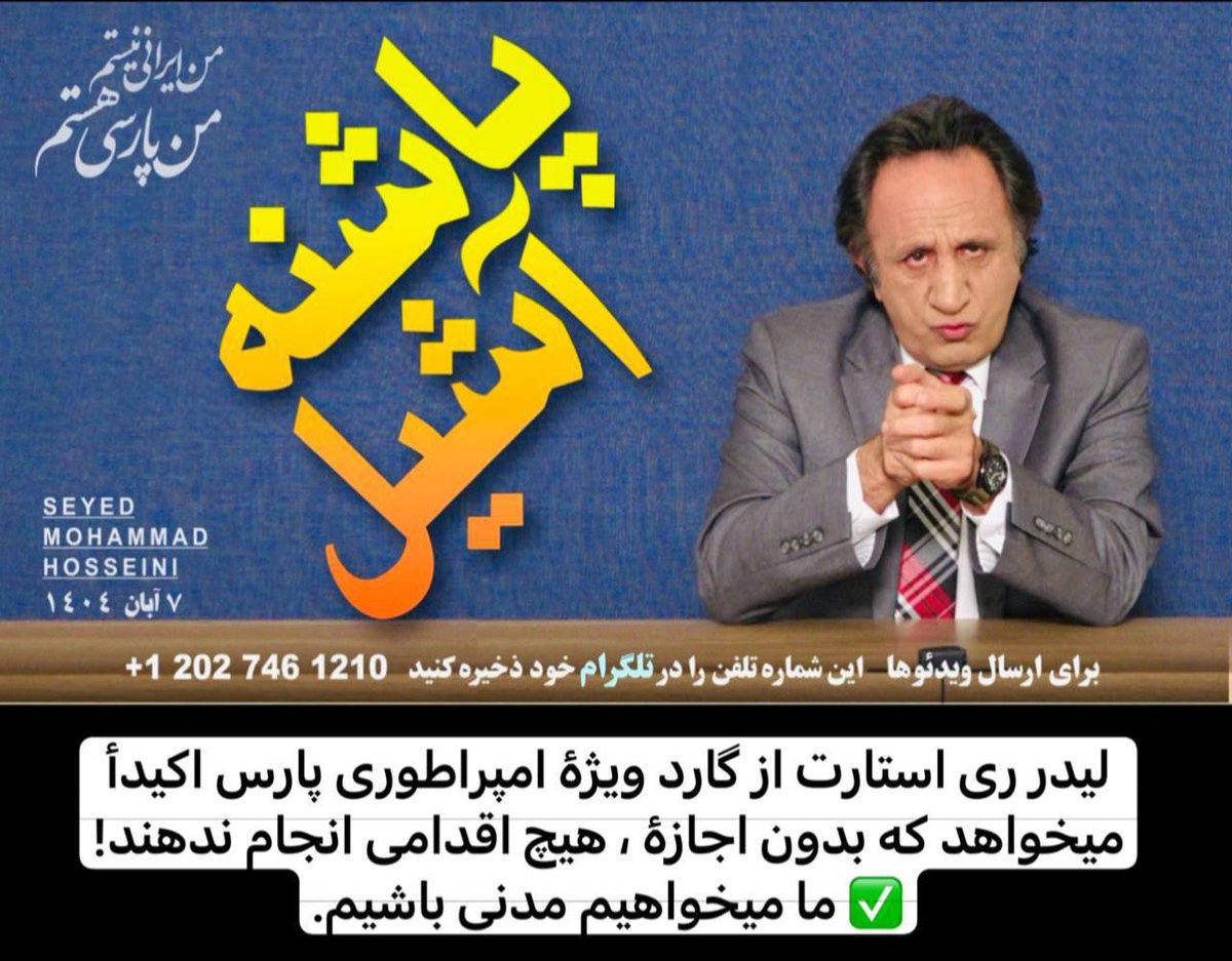 GH_S_SEBIL's tweet photo. 🟢 ویژه برنامه:#پاشنه_آشیل
بازگشایی اسرار پرونده #سرزمین_پارس و #کورش_کبیر 
درحالیکه زادروز کورش کبیر در۱۳تیرماه است،چرابزرگداشت او رادر آبان‌ماه میگیرند؟!!
هیچ دستوری به گارد ویژه خارج از کشور داده نشده است ،چه کسی نام سرزمین مارا #پارس گذاشت؟
ریشه زبانهای عربی و عبری چیست؟ https://t.co/KUBZJhnHCQ