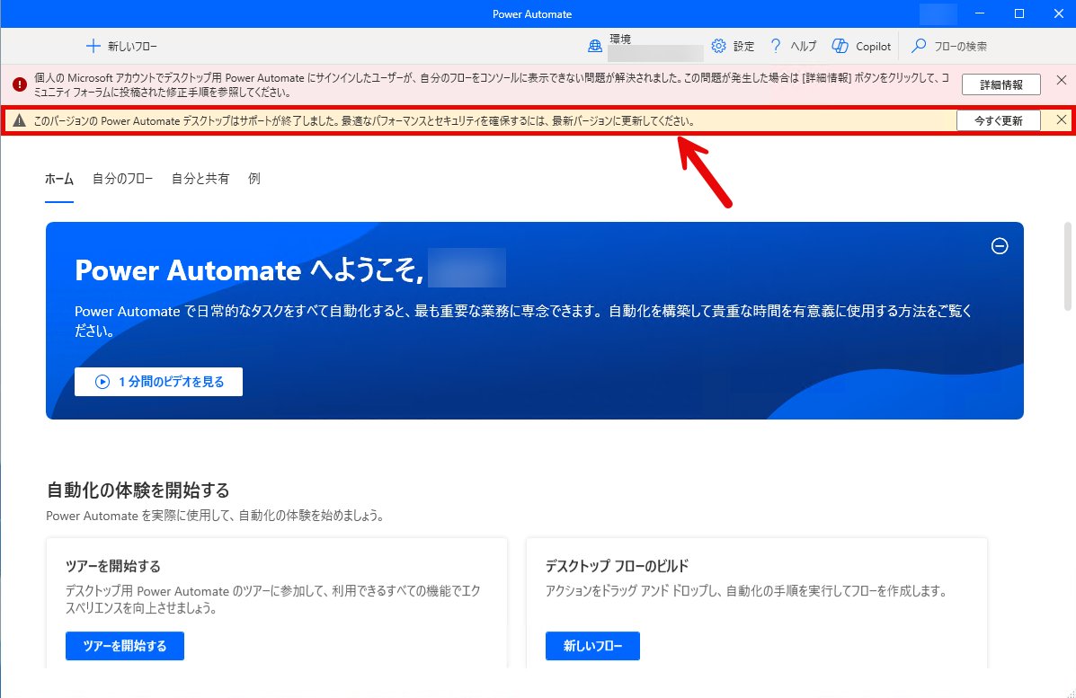 flali_world's tweet image. 昨日から突然出るようになったPADのサポート終了表示。
どうやら13バージョン以前でサポート終了とでるみたい。(ver.2.48)
ちょうど、12バージョン前である、Ver.2.49だとでない。
#PADjp #PowerAutomate