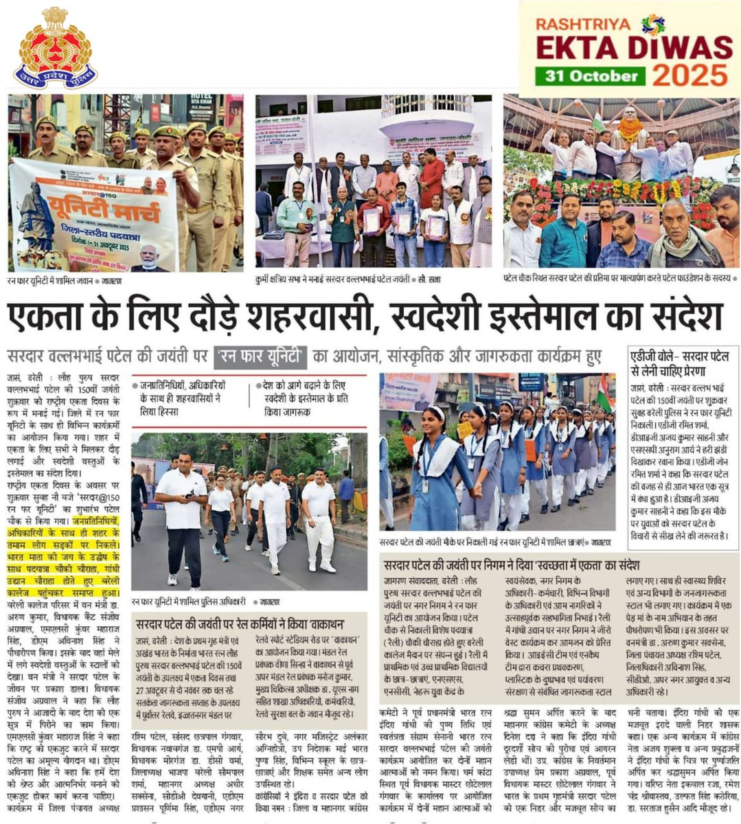 adgzonebareilly's tweet image. 01 नवम्बर, 2025
बरेली।

लौह पुरुष सरदार वल्लभभाई पटेल जी की 150वीं जयंती के उपलक्ष्य में मनाये जाने वाले “राष्ट्रीय एकता दिवस” के अवसर पर पुलिस लाइन, बरेली में आयोजित #RunForUnity कार्यक्रम के सम्बन्ध में दैनिक समाचार पत्रों में प्रकाशित खबरें: