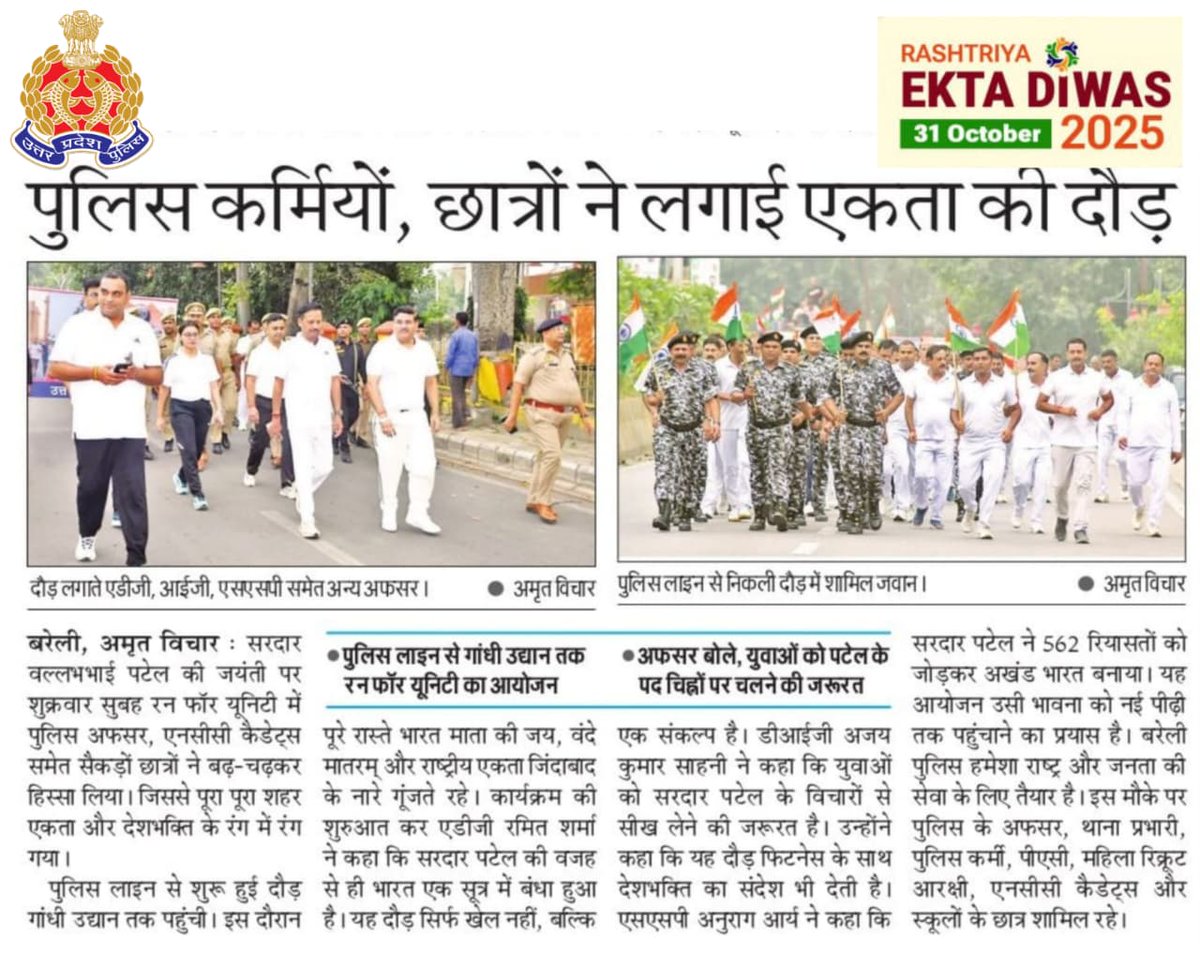 adgzonebareilly's tweet image. 01 नवम्बर, 2025
बरेली।

लौह पुरुष सरदार वल्लभभाई पटेल जी की 150वीं जयंती के उपलक्ष्य में मनाये जाने वाले “राष्ट्रीय एकता दिवस” के अवसर पर पुलिस लाइन, बरेली में आयोजित #RunForUnity कार्यक्रम के सम्बन्ध में दैनिक समाचार पत्रों में प्रकाशित खबरें: