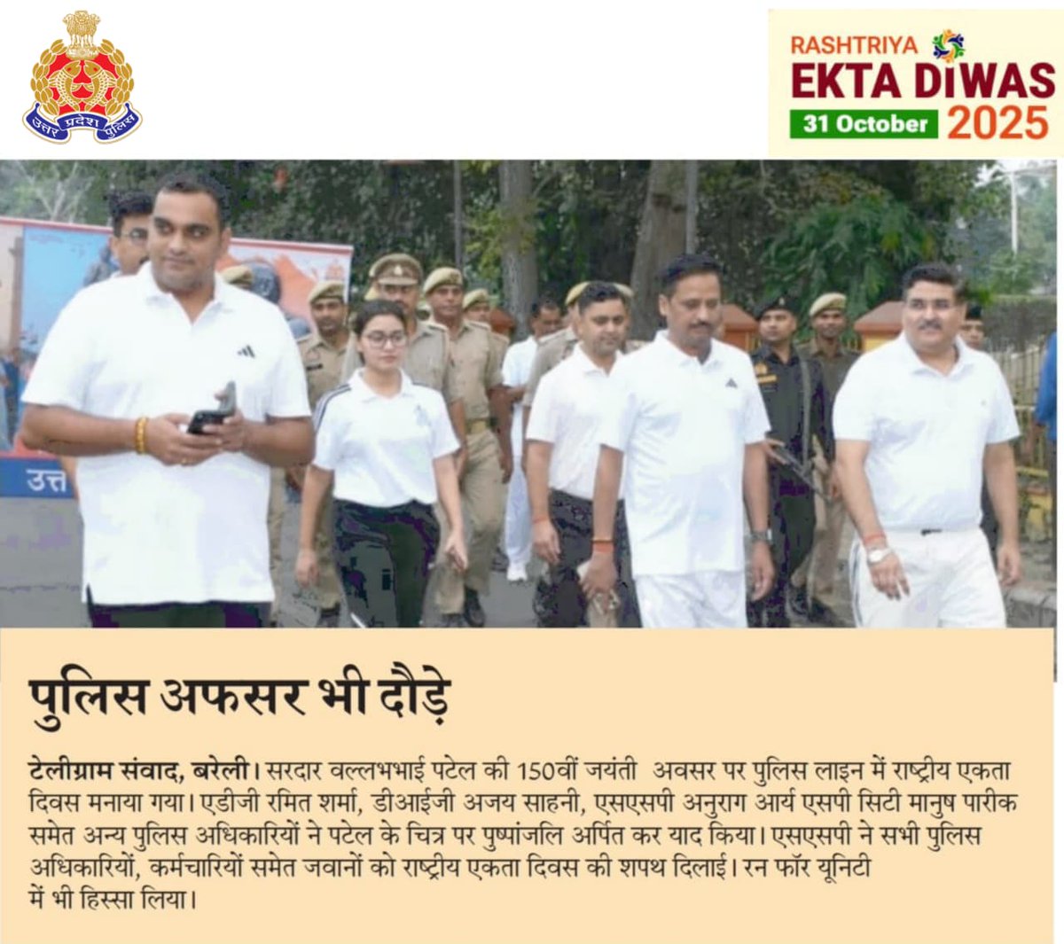 adgzonebareilly's tweet image. 01 नवम्बर, 2025
बरेली।

लौह पुरुष सरदार वल्लभभाई पटेल जी की 150वीं जयंती के उपलक्ष्य में मनाये जाने वाले “राष्ट्रीय एकता दिवस” के अवसर पर पुलिस लाइन, बरेली में आयोजित #RunForUnity कार्यक्रम के सम्बन्ध में दैनिक समाचार पत्रों में प्रकाशित खबरें: