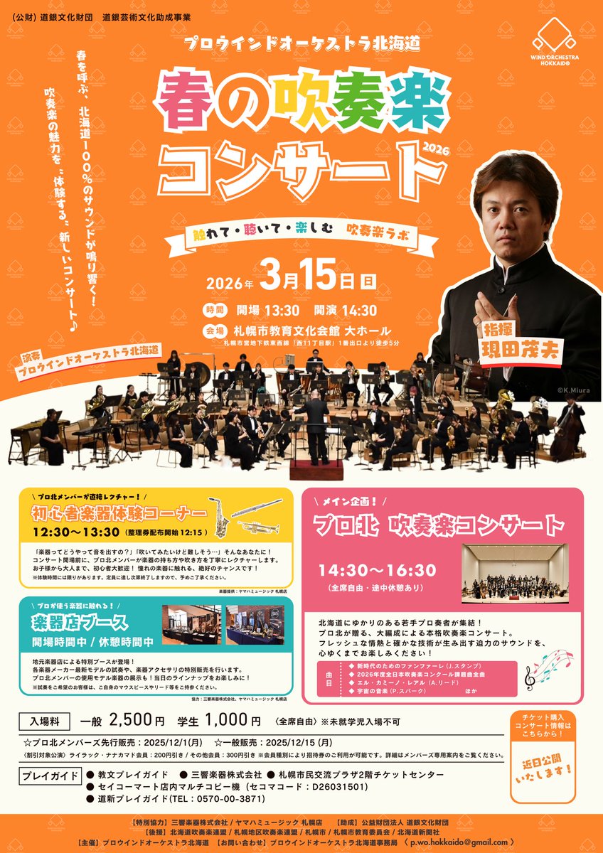 【プロウインドオーケストラ北海道　春の吹奏楽コンサート2026 開催のお知らせ】

このたび、当団 第２回となる吹奏楽コンサートを開催する運びとなりました。🌸

今回のプログラムは【吹奏楽史を彩る不朽の名作】、【2026年最新の全日本吹奏楽コンクール課題曲】など多彩な内容でお送りいたします！↓