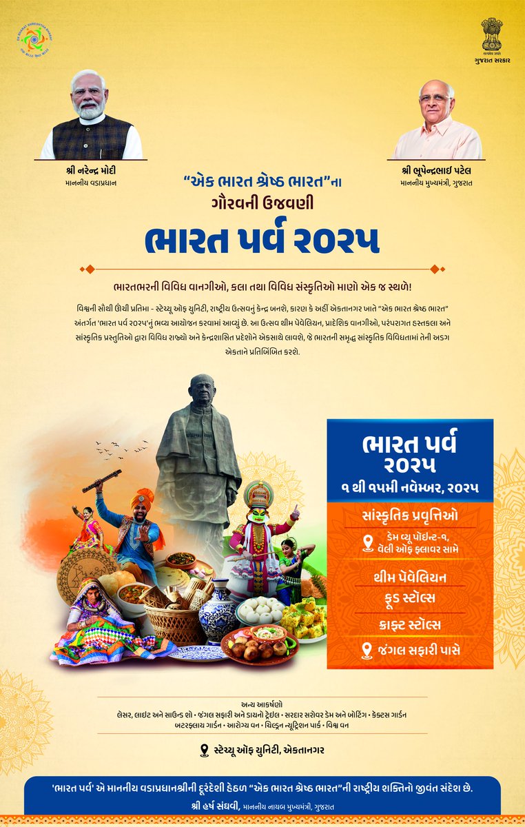 bjpneelrao's tweet image. &quot;એક ભારત શ્રેષ્ઠ ભારત”ના ગૌરવની ઉજવણી...

ભારત પર્વ ર૦ર૫.....
1થી 15 નવેમ્બર,2025

સ્થળ: સ્ટેચ્યૂ ઑફ યુનિટી, એકતાનગર

#BharatParv2025 #BharatParv #StatueofUnity