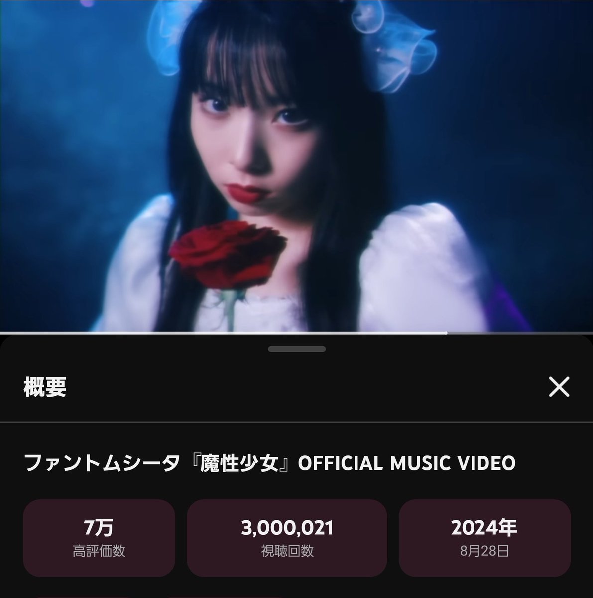 ファントムシータ　魔性少女　LINE MUSIC再生　　当選品 『限定品』