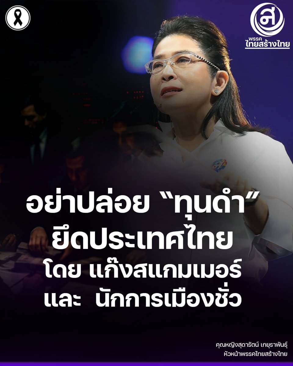 อย่าปล่อย #ทุนดำ ยึดประเทศไทย!
.
ด้วยเงินเพียง 20,000 ล้านของพวกแก๊งสแกมเมอร์  ทุนดำที่ #ปล้นคนไทย ไปหลายแสนล้านบาท ร่วมกับนักการเมืองชั่วบางคน
.
ตั้งแต่โควิด ในช่วง 5 ปีที่ผ่านมา กัมพูชากลายเป็นศูนย์กลาง #สแกมเมอร์ ที่ใช้หลอก “ปล้น” เงินของคนไทยและคนทั้งโลก