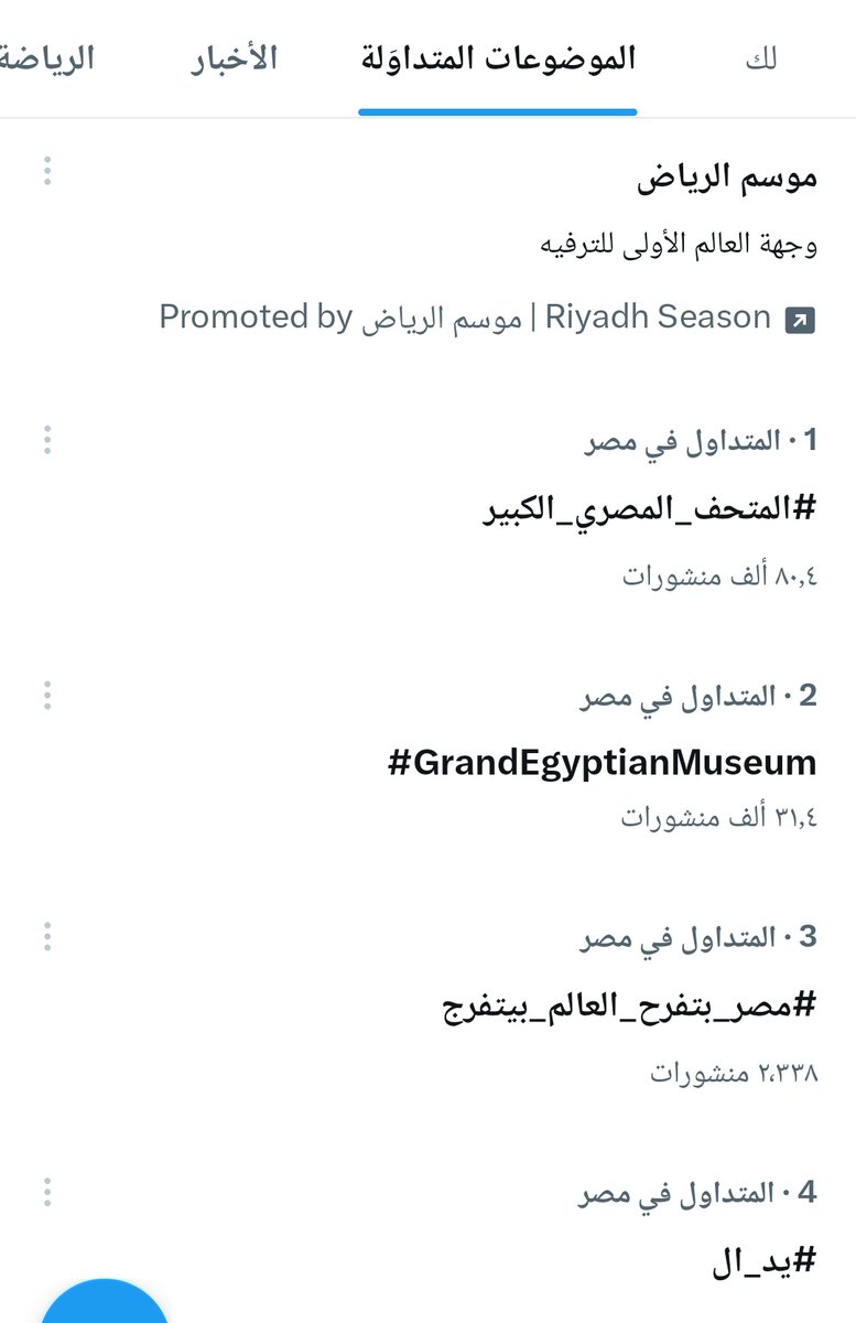 عشان محدش بيتفرج علي موسم الرياض
وكل العالم متجه نحو القاهرة ليشاهدوا التاريخ ماذا يفعل هذا المتصبين 
يتم عمل ترند مدفوع
التاريخ لا يشتري يا شوال 😂😂😂
#المتحف_المصري_الكبير