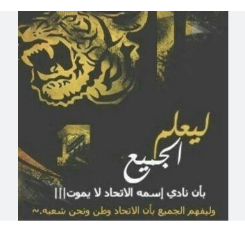 اللي يصيح يصيح لا مايهزك ريح 
والنمر مهما يطيح لابد مايرجع 
ماينحرق كرتي الله على الاتي 
  اتحاددددددد حاددددددد 
    🔥🔥💛🖤🔥🔥