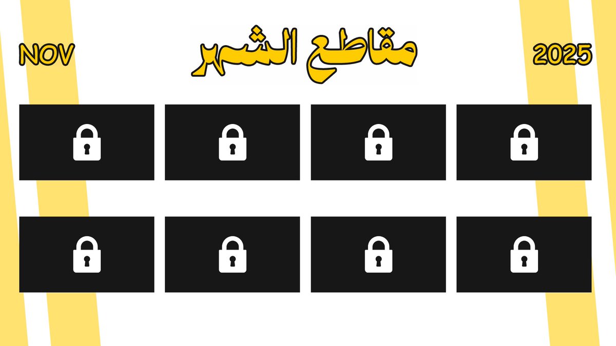 تعويض عن الشهر اللي راح 🤝

هالشهر باذن الله بتنزل لكم 8 مقاطع ✅🔥