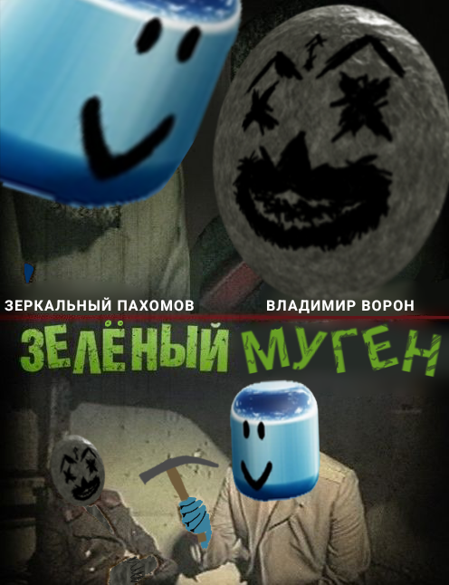 Mano_mugen's tweet photo. ЗЕЛЁНЫЙ МУГЕН
#mugenroblox #robloxmugen #art #мугенроблокс #роблоксмуген #mugen #roblox #муген #сюр #роблокс #арт #surrealart #ЗелёныйСлоник #greenElefant #GreenMugen #ЗелёныйМуген #ворон #зеркало #Bagel #бублик #друзья #дружба #друг  #mirror #crow #friend #Man #mirrorMan #Sphere https://t.co/vEVHHPi8bJ