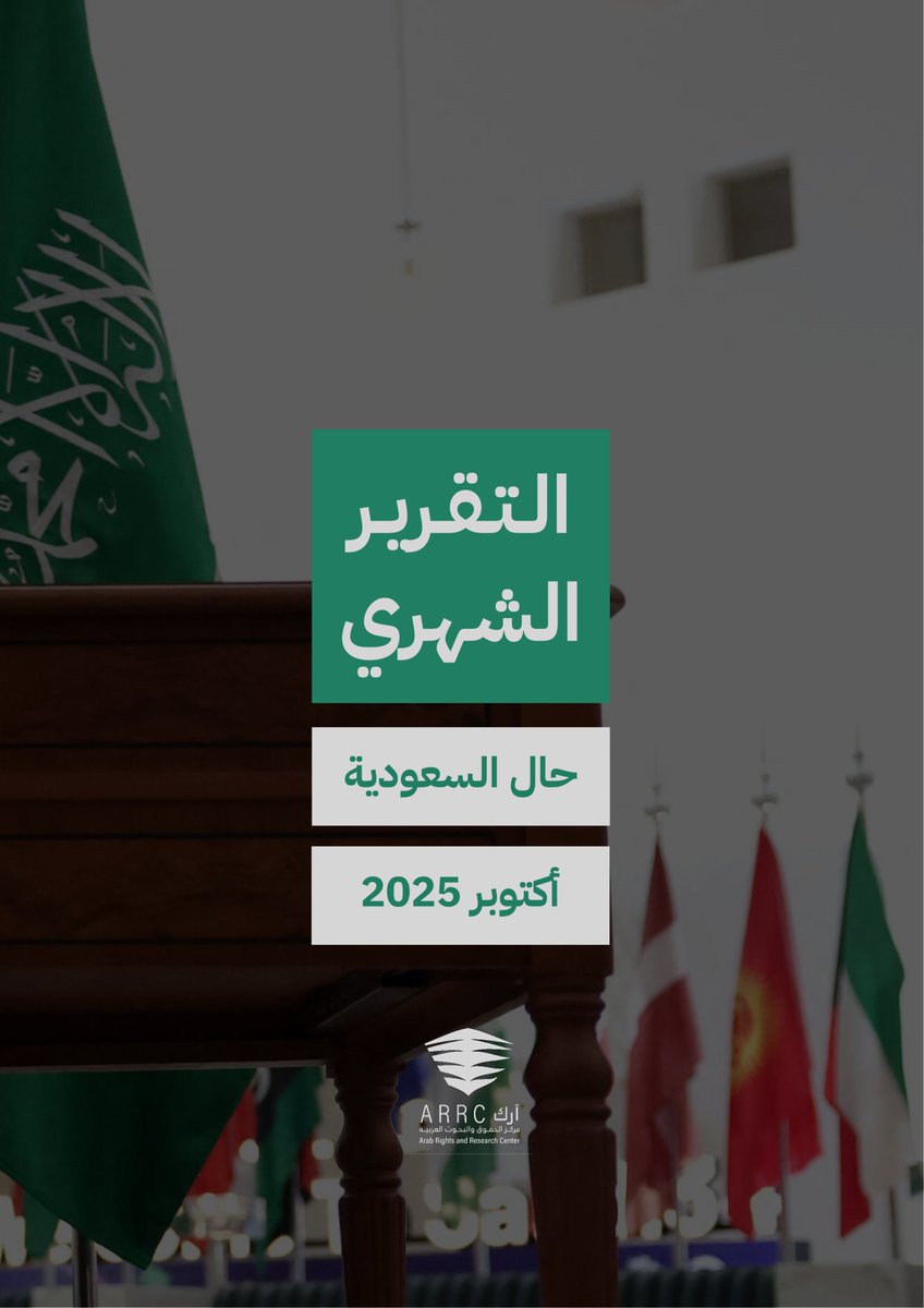التقرير الشهري حال السعودية شهر أكتوبر ٢٠٢٥ arabrrc.org/mroct2025/ 

يشمل التقرير على النقاط التالية:

- المملكة تعيش مرحلة معقدة تتقاطع فيها مشاريع التحديث المعلنة مع تصاعد غير مسبوق في القمع السياسي وانتهاكات حقوق الإنسان.  

الحكم الإضافي على الناشط #محمد_البجادي بـ25 سنة