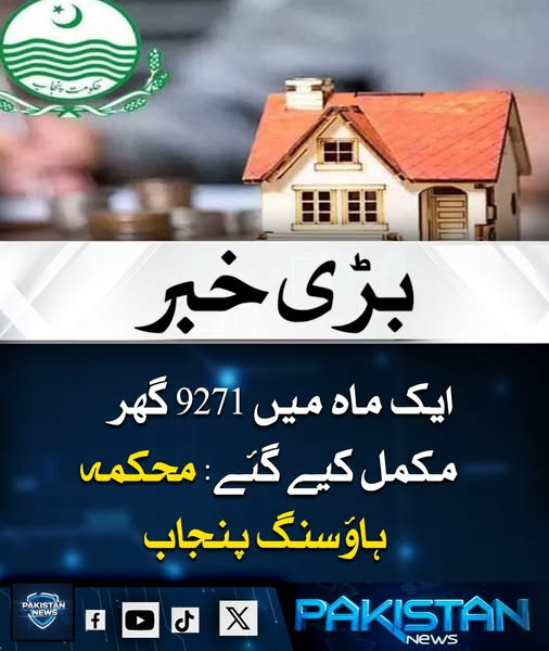 news_pakistan6's tweet image. پنجاب ہاؤسنگ ڈیپارٹمنٹ نے ایک ماہ کے دوران 9271 گھر مکمل کرنے کا اعلان کیا ہے، جس سے رہائشی منصوبوں میں تیزی اور شہریوں کے لیے رہائش کے مواقع میں اضافہ ہوا ہے۔ اس اقدام سے صوبے میں رہائشی سہولیات کو بہتر بنانے کی کوششوں کو تقویت ملی ہے۔
#HousingDevelopment #Punjab #UrbanLiving