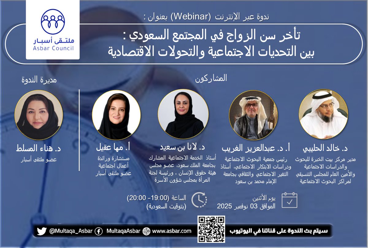 ينظم #ملتقى_أسبار الاثنين 03 نوفمبر | 19:00 ت الرياض، ندوة بعنوان: "تأخر سن الزواج في المجتمع السعودي: بين التحديات الاجتماعية والتحولات الاقتصادية".

<a href="/Dr_holybi/">د. خالد سعود الحليبي آل ابن زيد</a> <a href="/halghreeb/">أ.د. عبدالعزيز بن علي الغريب 🇸🇦💚</a> <a href="/lana_hss/">د. لانا بن سعيد</a> <a href="/MahaAkeel1/">Maha Akeel مها عقيل</a> <a href="/HanaAlmusslet/">د. هناء المسلط</a>

للمزيد: 2u.pw/FoASBN
البث المباشر: youtube.com/live/OpUzu7k7k…