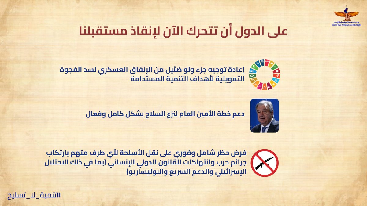 على مدار الأسبوع العالمي لنزع السلاح، كشفت حملتنا عن مفارقة عالمية مأساوية في الوقت الذي يبلغ فيه الإنفاق العسكري العالمي (2.7 تريليون دولار) ذروته، تتسع الفجوة التمويلية لأهداف التنمية المستدامة (4 تريليونات دولار)، تاركةً مستقبلنا على حافة الهاوية. 

 تدعو مؤسسة ماعت جميع