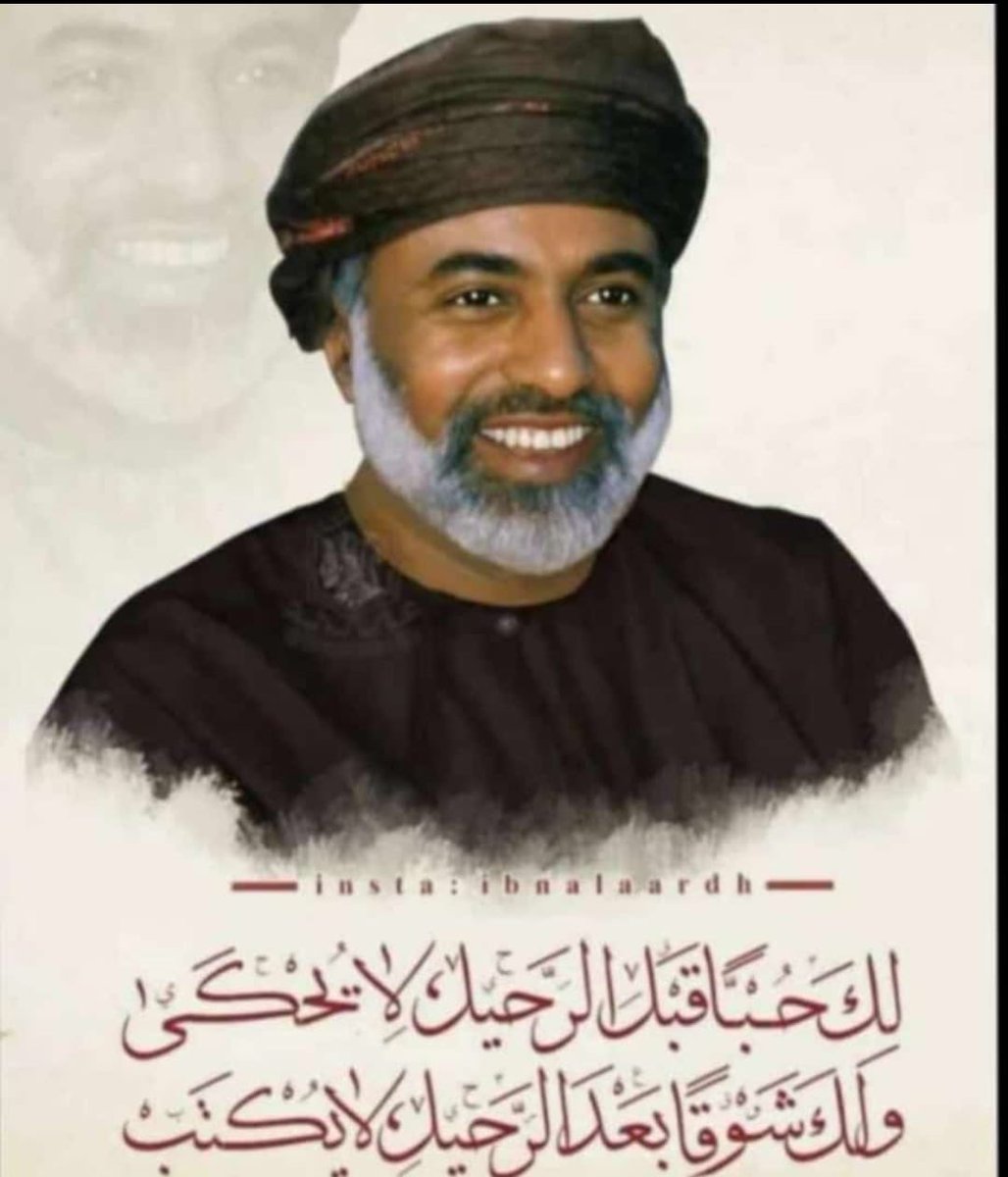 أذكروه بدعاء صالح هذا المساء،عسى الله أن يكون مجيباً له.
#قابوس_بن_سعيد