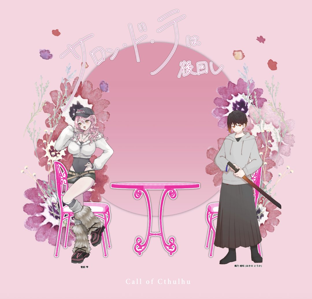 クトゥルフ神話TRPG
『サロン・ド・テは後回し』

KPC / KP
雪薊 雫 / くれは

PC / PL
熾乃 燈和 / ましろ

シナリオクリア

 #NTNL卓報告