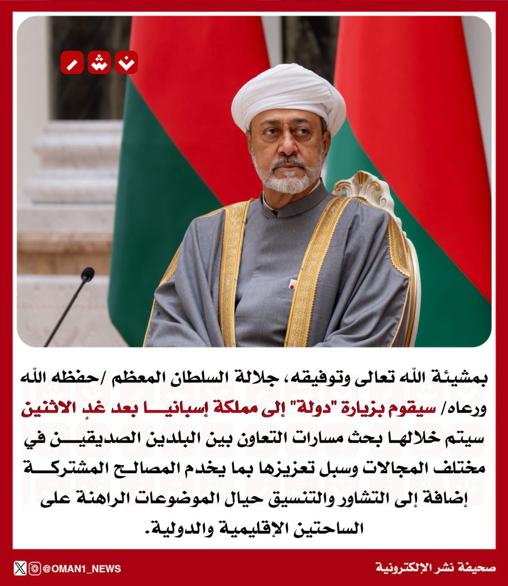 في حفظ الله ورعايته 🤍 #السلطان_هيثم_بن_طارق 
#اسبانيا