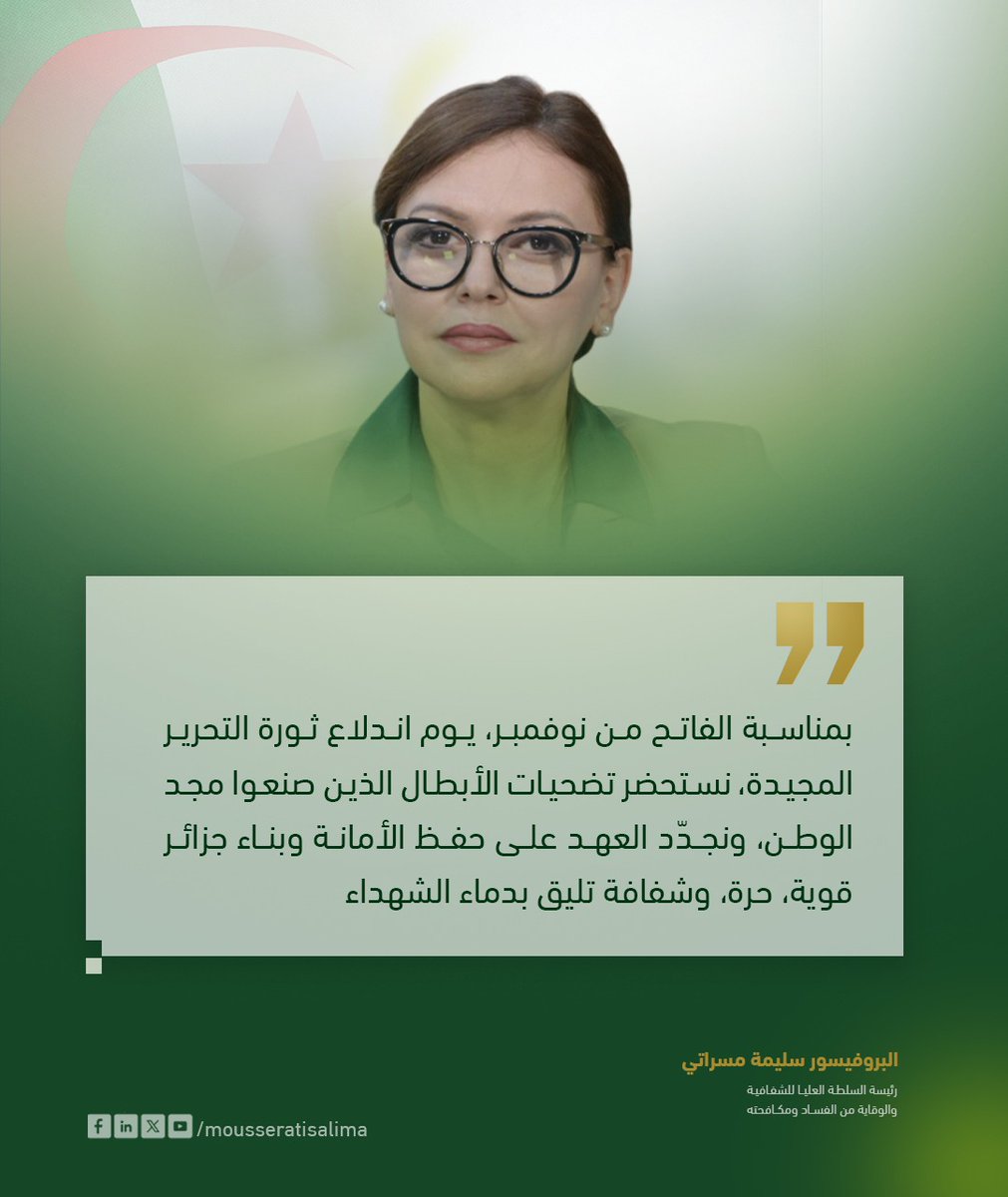 السلطة العليا للشفافية والوقاية من الفساد ومكافحته tweet media