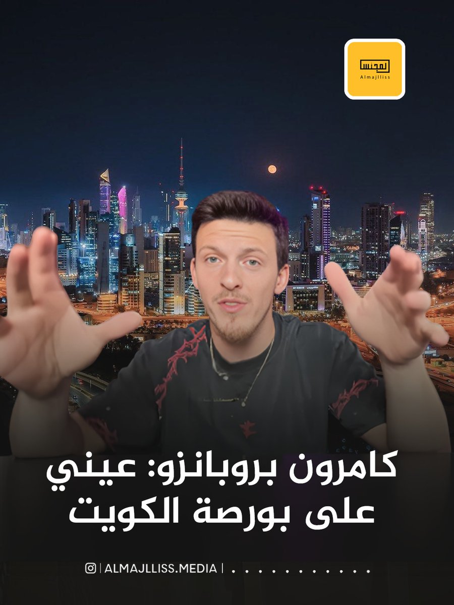 المحلل المالي العالمي الأميريكي كامرون بروبانزو: عيني على بورصة الكويت.

 <a href="/LotteryStocks/">LotteryStocks</a>