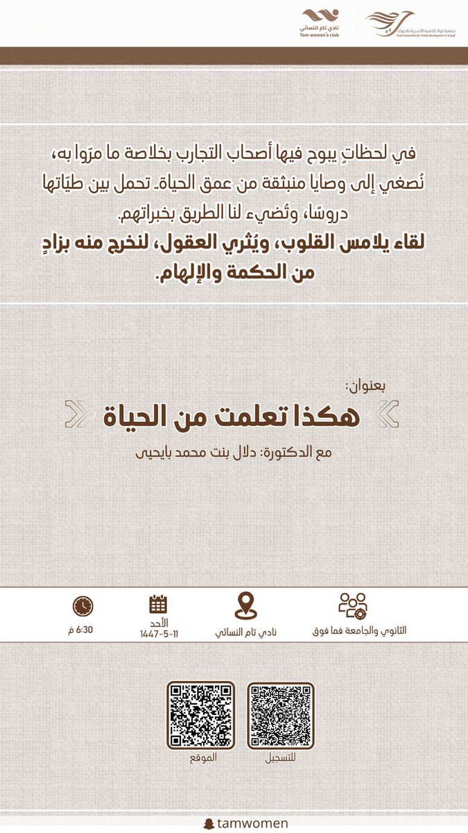 يسرُّ نادي تام النسائي دعوتكن للقاء الثري: ✨هكذا تعلمت من الحياة✨
مع الدكتورة/ دلال بنت محمد بايحيى

🗓 الأحد ١٤٤٧/٥/١١ه‍
📍بمقر النادي
🕔 ٦:٣٠ م
🎯 الثانوي والجامعة فما فوق

للتسجيل:
forms.gle/Vb3wUgeovPJTkq…

#جمعية_توادَّ 
#الجوف 
مع توادَ .. #حياتك_أسعد 💟