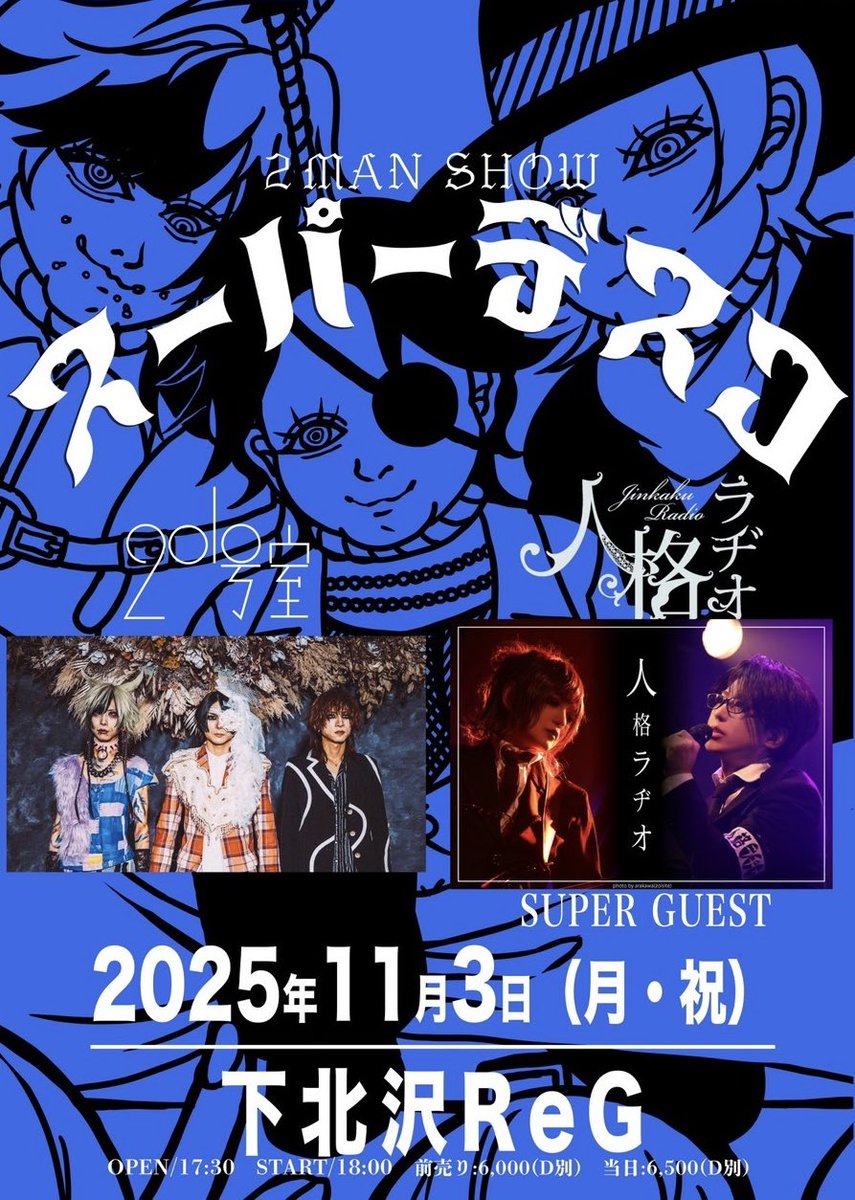 🧸 月曜開催 🎈
■□─━─━─━─━─━─□■

　スーパーデスコ 〜2MAN編～

■□─━─━─━─━─━─□■

📓11月3日(月・祝） 🕋下北沢ReG
⌚️Op / St┃17:30 / 18:00

👤201号室┃人格ラヂオ(Super Guest)
🥁𝘴𝘱𝘋𝘳. 或(<a href="/929THE_Aru/">或</a>)

🎫 Adv┃6,000円（D別）
🔗 eplus.jp/sf/detail/4406…