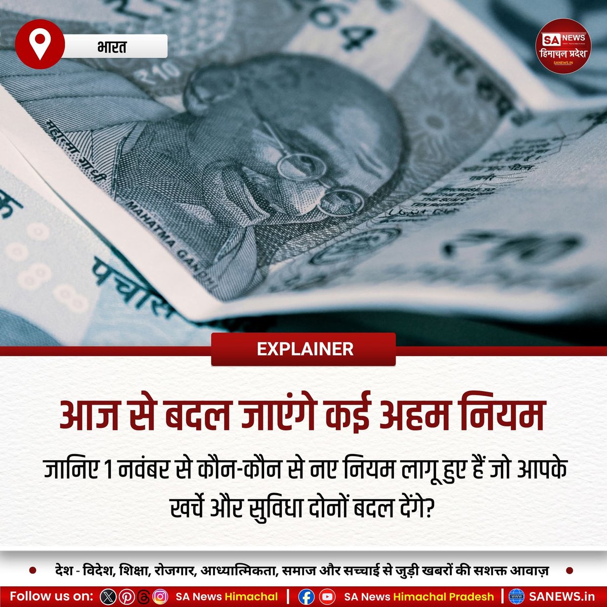 sanewshimachal's tweet image. 1 नवंबर से आधार, बैंकिंग, पेंशन, LPG और GST से जुड़े कई अहम नियम बदल गए। बच्चों का आधार अपडेट फ्री, वयस्कों के लिए शुल्क तय। GST में दो स्लैब, बैंक खातों में चार नॉमिनी की सुविधा, SBI कार्ड पर नया चार्ज लागू।
#MoneyRulesChange #explainer #SANewsHimachalPradesh