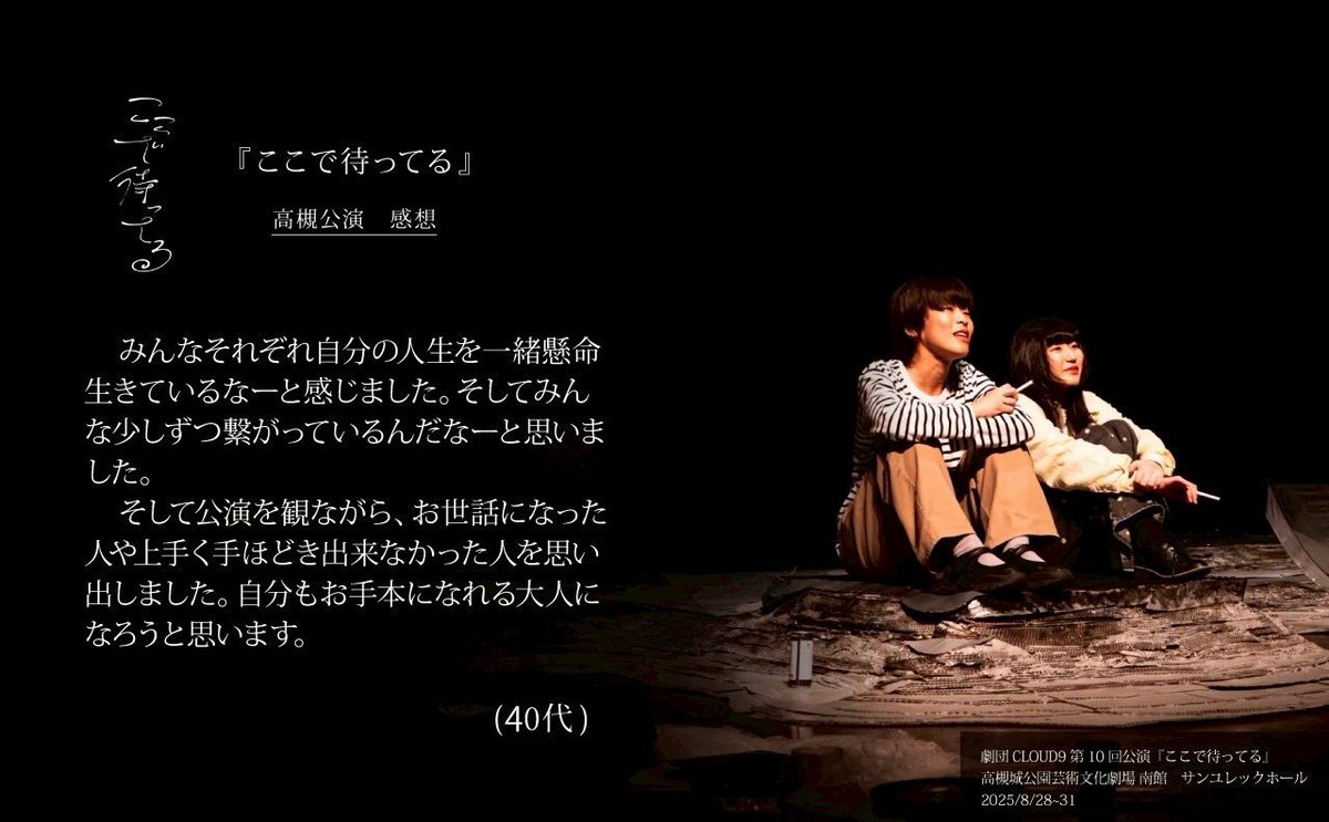 ⛈️高槻公演　感想紹介⛈️
￣￣￣￣￣￣￣￣￣￣￣￣
#ここで待ってる (高槻版)
＿＿＿＿＿＿＿＿＿＿＿＿

「この前、優先座席でイヤホンして寝たふりしました」
「音は？」
「え？」
「音。

⛩️京都版⛩️
2025年11月21日(金)~24日(月)
THEATRE E9 KYOTO
詳細・予約🔻
stage.corich.jp/stage/356495