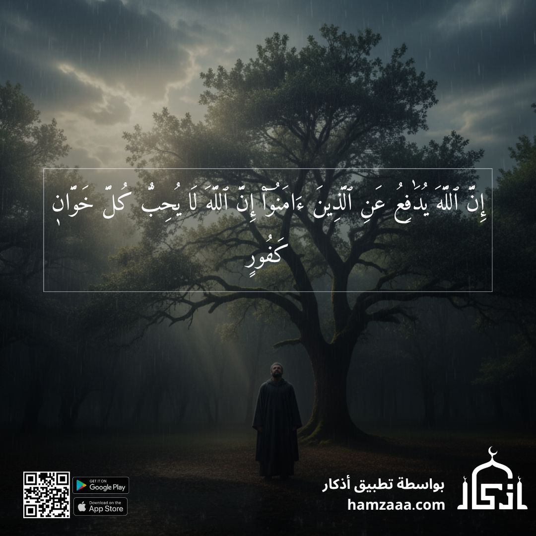 iAzkarApp's tweet image. ۞إِنَّ ٱللَّهَ يُدَٰفِعُ عَنِ ٱلَّذِينَ ءَامَنُوٓاْۗ إِنَّ ٱللَّهَ لَا يُحِبُّ كُلَّ خَوَّانٖ كَفُورٍ