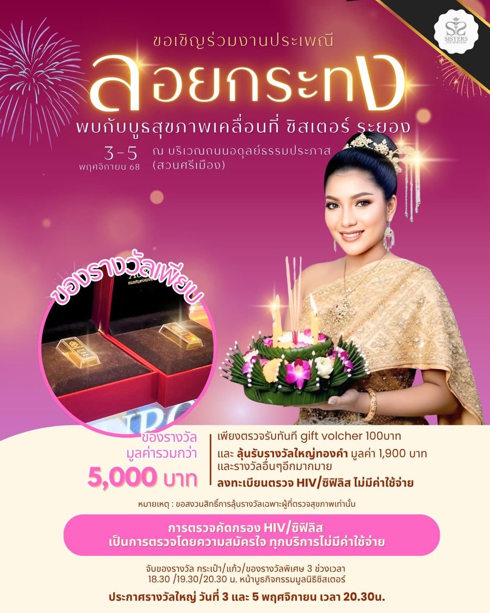 ตรวจสุขภาพฟรี (HIV/ซิฟิลิส) รับ Gift Voucher 100 บาท ใช้ซื้อกระทงสวย ๆ 
พร้อมลุ้นทองคำและของรางวัลรวมมูลค่ารวมกว่า 5,000 บาท 

📅 3–5 พฤศจิกายน 2568
📍 ที่บูธกิจกรรม “ซิสเตอร์” ณ สวนศรีเมือง จังหวัดระยอง
#SistersFoundation #ลอยกระทง #ลอยกระทงระยอง
#ระยอง #ตรวจHIV #ซิฟิลิส