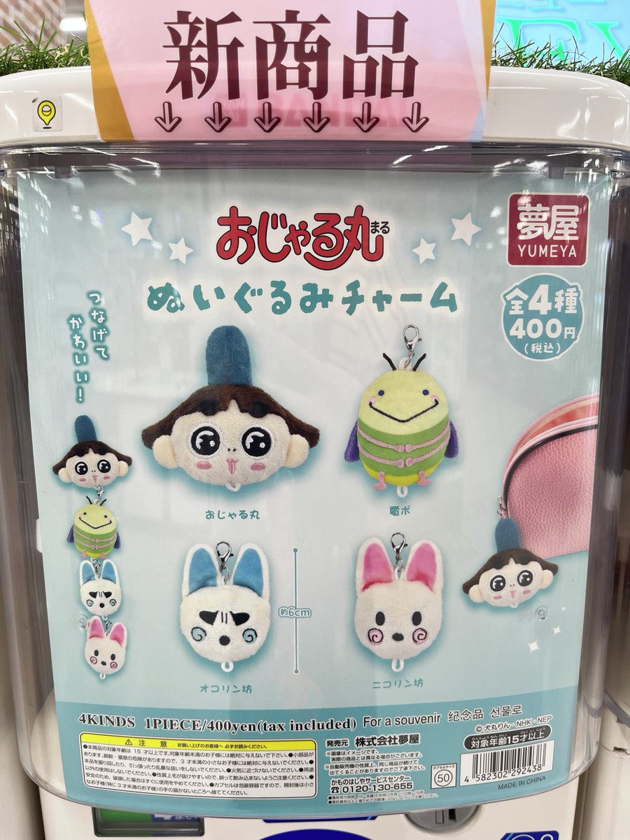 ガシャココ 上水戸 💖商品情報💖 🌕おじゃる丸ぬいぐるみチャーム