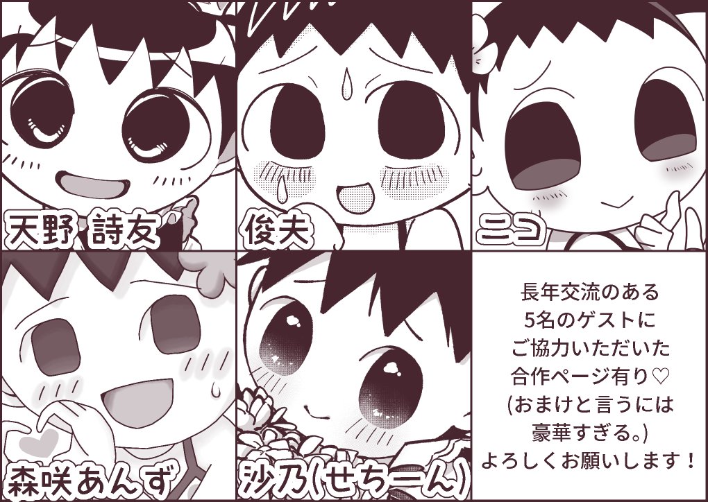 無料配布冊子(ノベルティ)のゲストをご紹介！
■執筆者様(敬称略)
天野 詩友(#amano_shiyu21)/沙乃(せちーん)/俊夫
森咲あんず(#morisaki_anzu)/ニコ
わたくしの私欲のために…皆様本当にありがとうございます😭💕