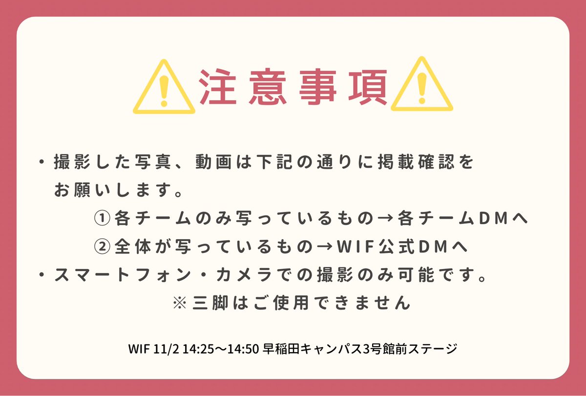 WIF2025_'s tweet photo. 🤍写真・動画の撮影について🤍

WIFにおける撮影ルールはこちらです！

ご確認お願いします🌟

＃早稲田祭2025
＃ももキュン☆
#Prismile
#夏目坂46
 #君はトキシック https://t.co/Va71nTw8H6