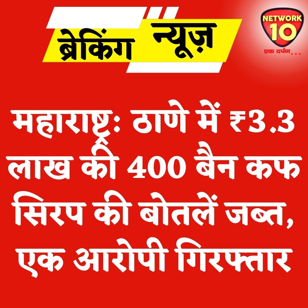Network10Update's tweet image. महाराष्ट्र: ठाणे में ₹3.3 लाख की 400 बैन कफ सिरप की बोतलें जब्त, एक आरोपी गिरफ्तार.
#Ekdarpan #Network10 #MaharashtraNews #Thane #coughsyrup