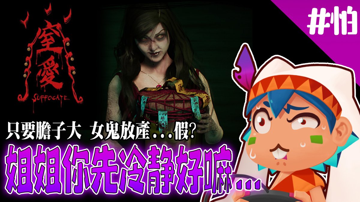 RedbitVT's tweet image. youtube.com/live/eH0o0Ftrl…
【萬聖節特集】【窒愛】有人說只要膽子大 女鬼放產假? 呃姐姐你先冷靜一下好嘛...

這次要玩的是聽說很恐怖的窒愛
但什麼大風大浪都見過的火星人
這樣的女鬼也是能夠讓她放產假的...吧?
今晚22:30姐姐讓我再考慮一下好了(;◉౪◉)

#台灣vtuber #台v #遊戲實況 #窒愛 #恐怖遊戲