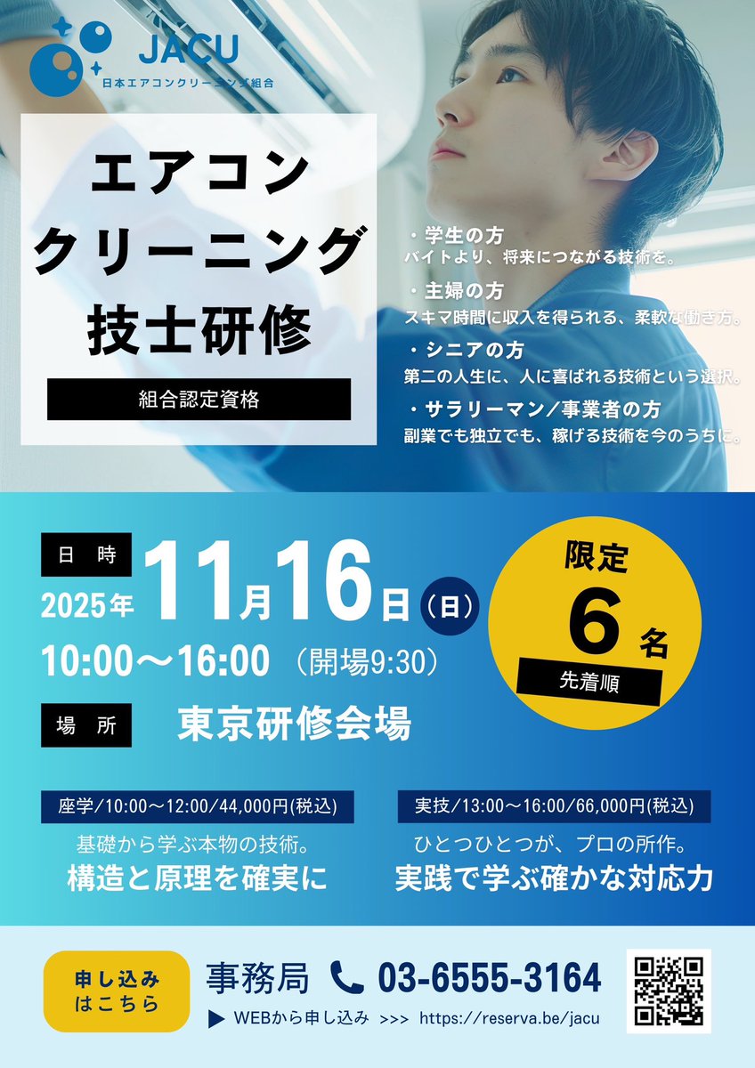 📢【次回開催予定】
日本エアコンクリーニング組合
「エアコンクリーニング技士」研修
🗓 11/16(日)
📍東京都内（座学＋実技）
確かな技術と資格で、収入UP＆独立も夢じゃない！

▼詳細・申込はこちら▼
jacu.jp/license/