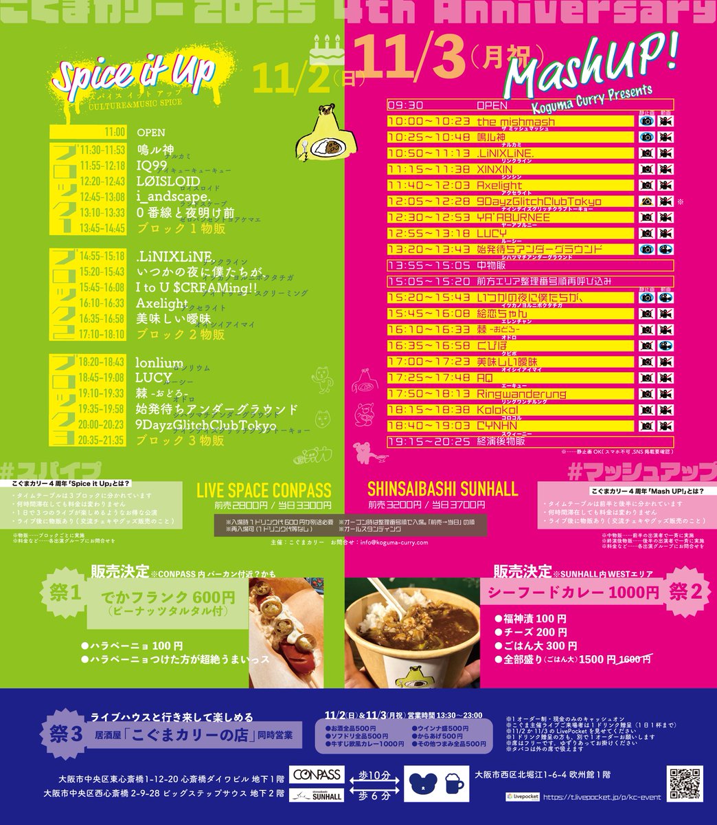 🧸前売完売🍛
11.2(日)#スパイプ
前売が完売しました

当日券は会場の混雑具合を見ながら
少しだけ販売します

●2025.11.2(日)
こぐまカリー4周年「Spice it Up」
当日3300円

●2025.11.3(月祝)
こぐまカリー4周年「Mash UP!」
t.livepocket.jp/e/kw5jd

#こぐまカリー