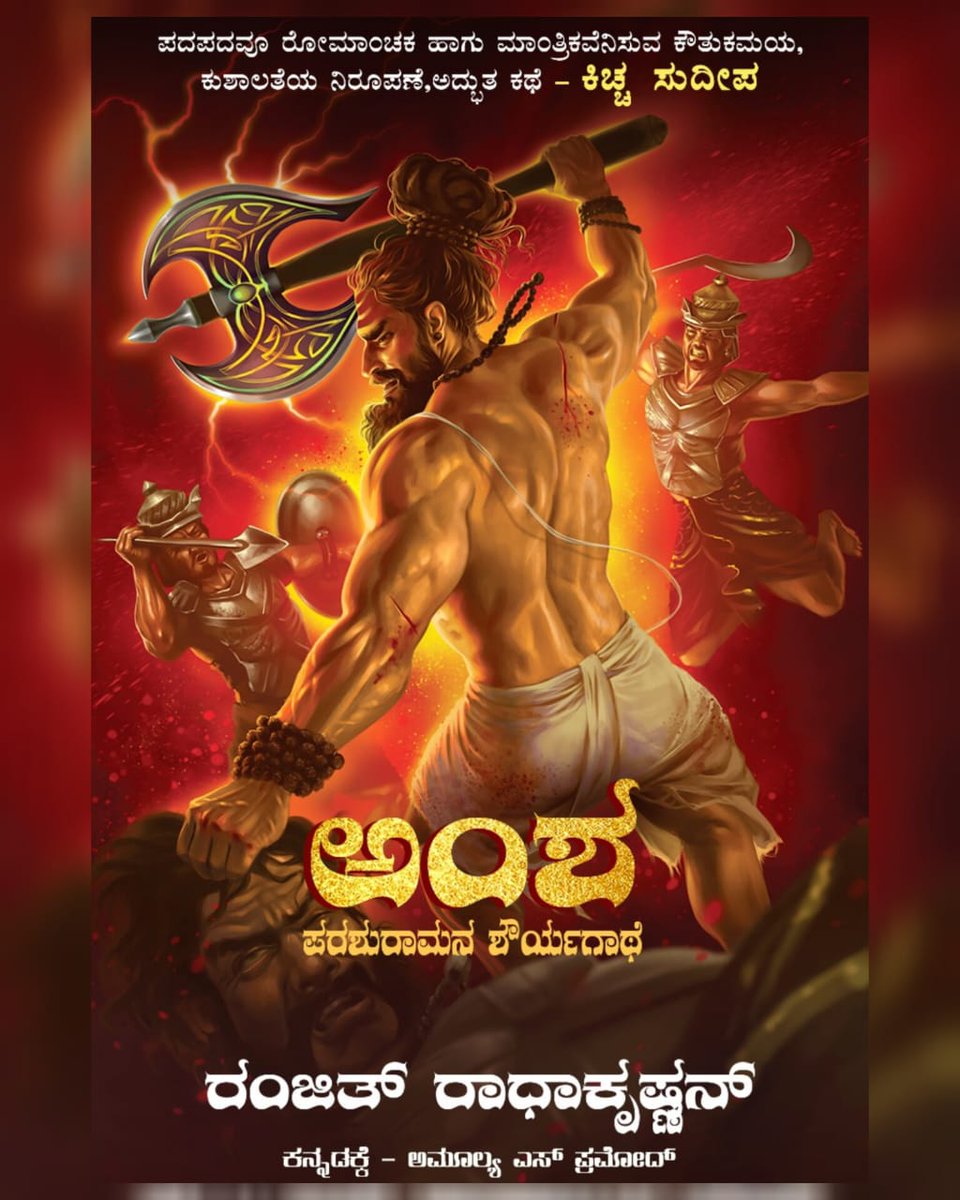 saraswathi1717's tweet photo. ಕಿಚ್ಚ ಸುದೀಪ್ ಮೆಚ್ಚಿಕೊಂಡಿರುವ ಅವರ ಬಾವ ರಂಜಿತ್ ರಾಧಾಕೃಷ್ಣನ್ ರಚಿತ ಅದ್ಭುತ ಕೃತಿ ಕನ್ನಡ ರಾಜ್ಯೋತ್ಸವದಂದು
ಲೋಕಾರ್ಪಣೆ. ಪುರಾಣದ ಕಥೆಗಳು ಭಕ್ತಿಯ ದೃಷ್ಟಿಯಿಂದ ಪುನರ್ ಪಠಣವಾಗುವವುದು ಈ ಕೃತಿಯ ವಿಶೇಷ
ನಿಮ್ಮ ಪ್ರತಿ ಅಮೆಜಾನ್ ನಲ್ಲಿ ಲಭ್ಯnov20th
#RamaofAxe @ranjithrdhkrshn #Amsha #Parusharama #yellama https://t.co/d0jEPjta3L