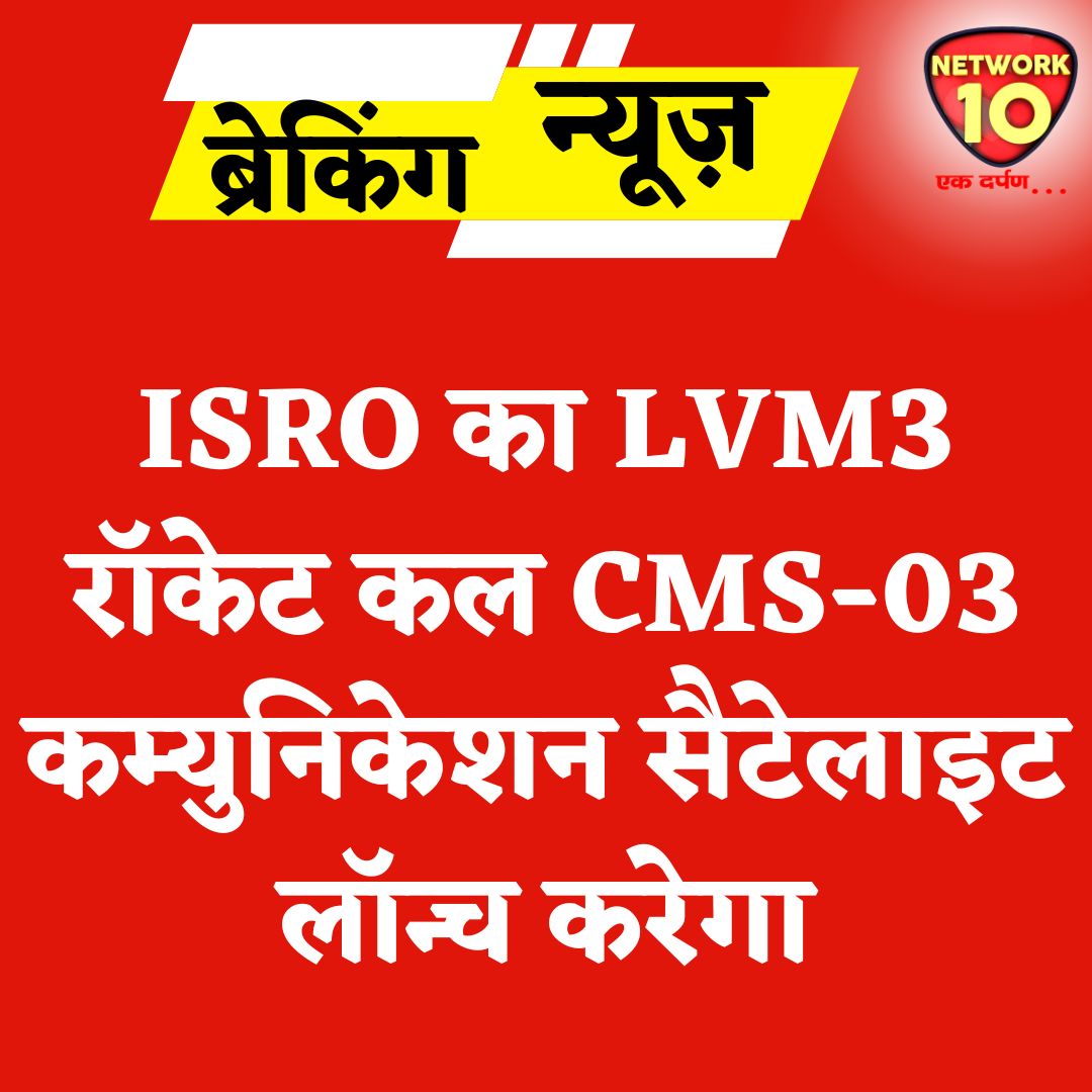 Network10Update's tweet image. ISRO का LVM3 रॉकेट कल CMS-03 कम्युनिकेशन सैटेलाइट लॉन्च करेगा.
#Ekdarpan #Network10 #ISRO #LVM3 #CMS03 @isro