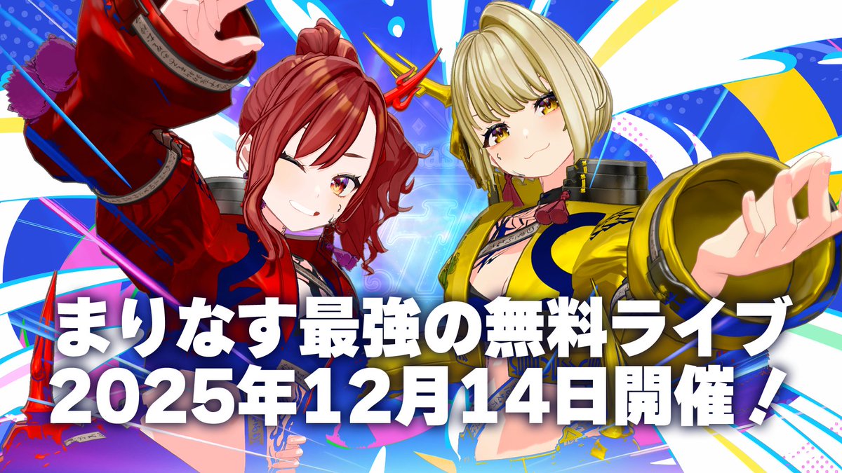 🔥おしらせ⚡

＃まりなす新会社説明会 ありがとうございました！

まりなすから始まって、バーチャル・エイベックスになって、そしてVEXZ（ベクス）になりました！

そして重大発表⚡＃まりなす7周年ライブ のチケット情報が初解禁✨そして最強無料ライブは12/14開催！年末はまりなすがアツイ🔥