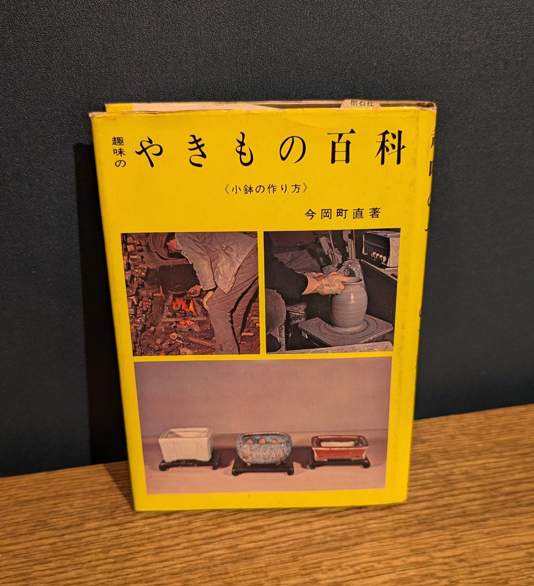 今岡町直official 盆栽鉢作家 on X