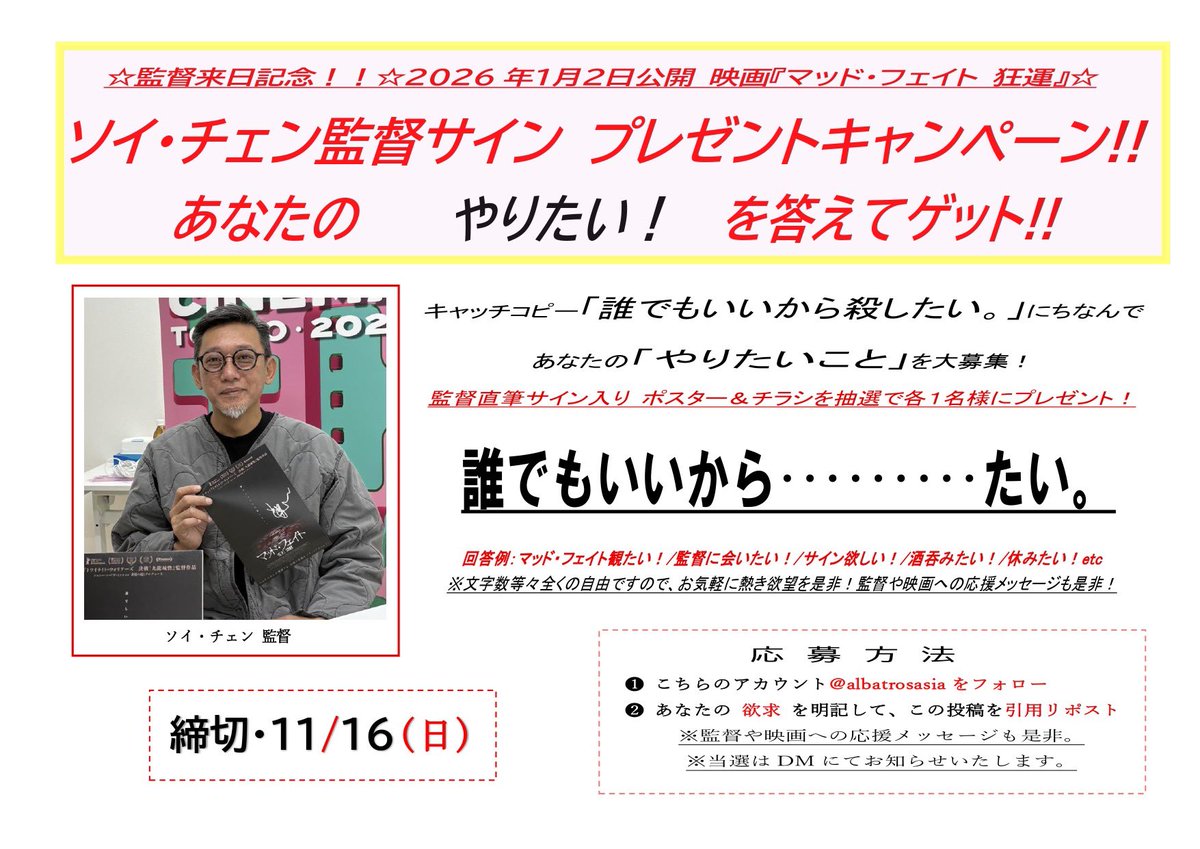 albatrosasia's tweet image. 1/2公開映画『マッド・フェイト 狂運』
＃ソイ・チェン 監督サインプレゼント‼️
❶ こちらのアカウントをフォロー❷ あなたの【したいこと】を明記して、この投稿を引用リポスト※監督や映画への応援メッセージも是非‼️〆11/16(日)＊DMにて当選連絡 #マッド・フェイト ＃トワイライト・ウォリアーズ