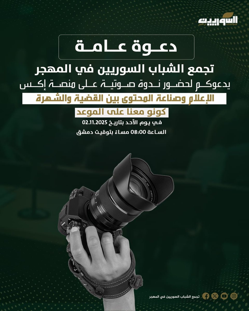 إلى كل صوت حر…
غدًا الساعة الثامنة مساءً بتوقيت دمشق، ندعوكم لمساحتنا على منصة X تحت عنوان:

"الإعلام وصناعة المحتوى بين القضية والشهرة"

نفتح نقاشًا صريحًا حول مسؤولية الكلمة، حدود الأخلاق
 وعن الضوء حين يلتبس بين رسالة وواجهة.

كونوا معنا🎙️

x.com/i/spaces/1lPJq…
