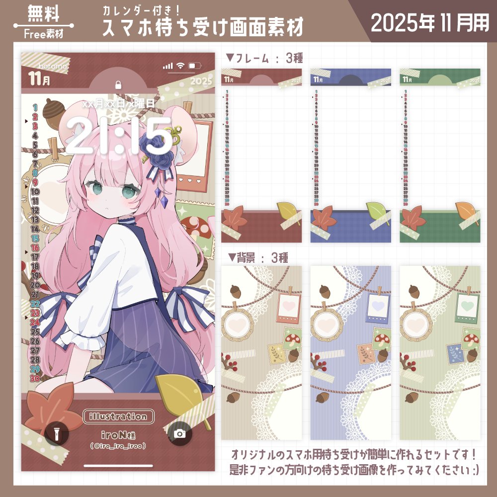 【📢素材配布🎁】
『カレンダー付きスマホ待ち受け』が簡単に作れる素材セット【2025年11月用】の配布です！🗓️
（フレーム3色/背景3色）

配布先はツリーへ💬

⭕️【フォロー＋RP】で無料使用可
⛔️二次配布/自作発言/無断転載NG
#Vtuber素材 #VTuberAssets #ぼろ素材