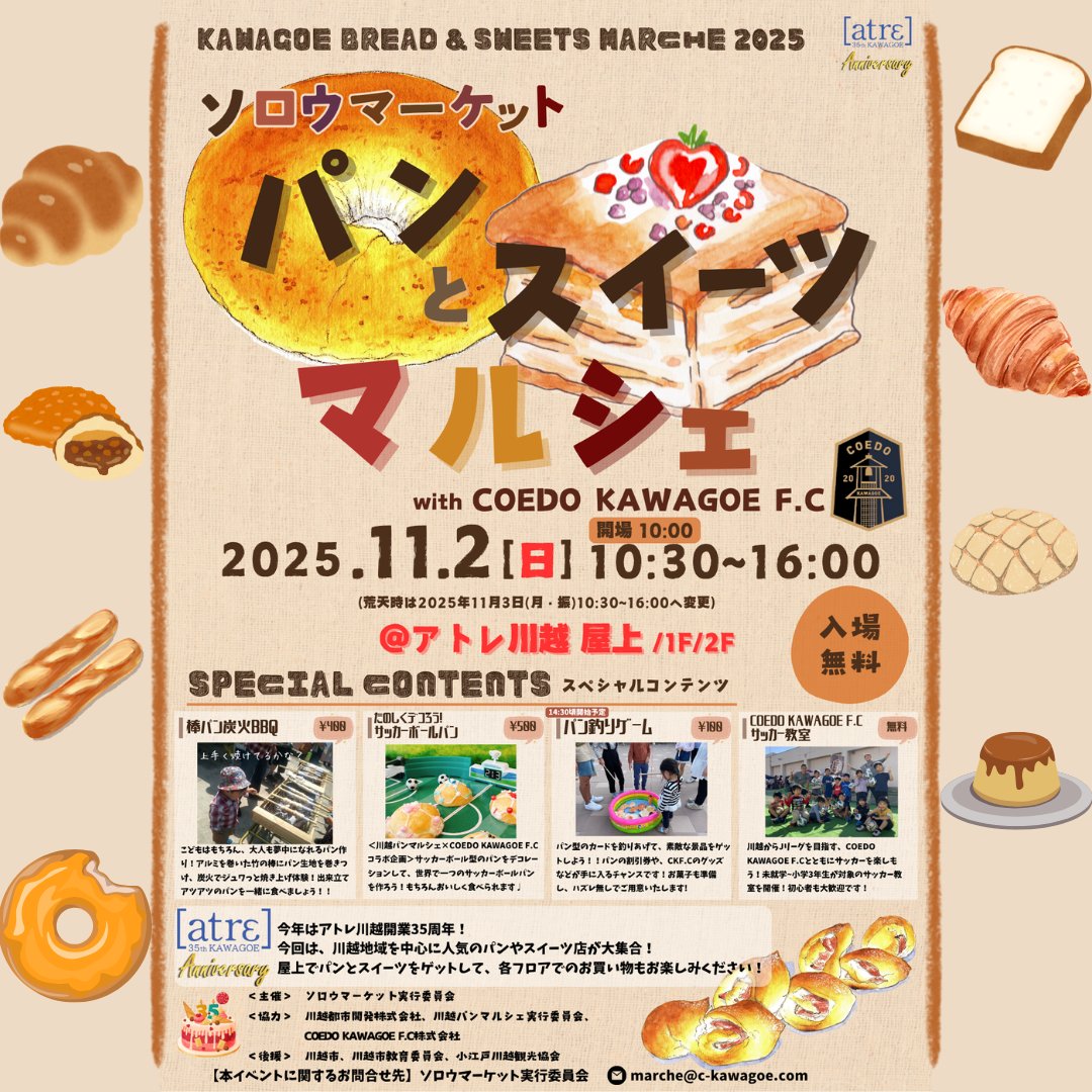 sorou_market's tweet photo. さぁ、いよいよ明日開催！！

11月2日(日)「ソロウマーケット〜パンとスイーツマルシェ〜with COEDO KAWAGOE F.C」🍞🍩🍠

アトレ川越開業35周年記念イベント！
そして昨年に引き続き、川越パンマルシェさんとのコラボイベントが今年もやって参ります！

おいしい＆楽しいがアトレ川越に！👍 https://t.co/AJBNgdANAN