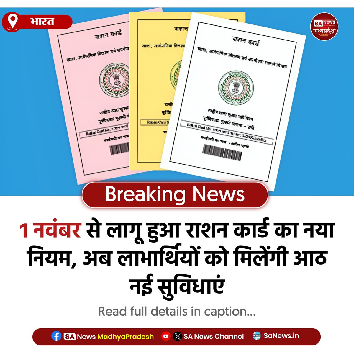 SAnewsMP's tweet image. भारत l 1 नवंबर से राशन कार्ड नियमों में बड़ा बदलाव, अब कार्डधारकों को मिलेंगे 8 नए फायदे। सरकार ने पारदर्शी वितरण और डिजिटल वेरिफिकेशन की नई व्यवस्था लागू की।
#RationCardUpdate #FreeRation #PMGaribKalyan #IndiaNews
#SanewsMadhyaPradesh