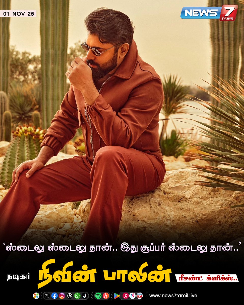 news7tamil's tweet image. நடிகர் நிவின் பாலியின் ரீசண்ட் க்ளிக்ஸ்!

#NivinPauly | #RecentClick | #ActorClick | #Cinema