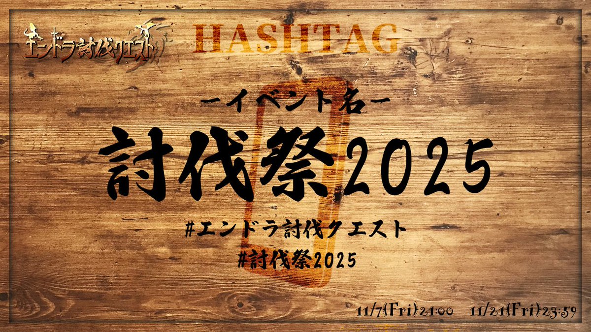 Sakai_Thunder's tweet image. 【討伐祭2025 開催決定】

凸もり、Мさん、さかいさんだーが招集した新たなメンバーでエンドラ討伐クエストをやっていきます！！

start:11/7(Fri)21:00
finish:11/21(Fri)23:59

#エンドラ討伐クエスト
#討伐祭2025

豪華なメンバーはリプライへ