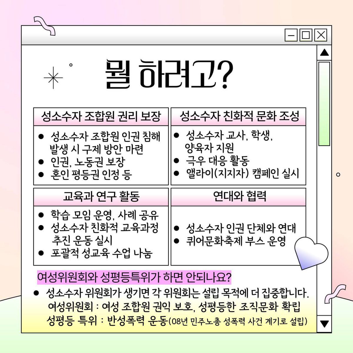 비조합원도 가능하니 아래 트윗 링크 서명ㄱ

🌈성소수자는 어디에나 있으며 학교와 노동조합에도 존재합니다! 

🔥성소수자 교사가 학교 현장에서 더 이상 부당한 차별을 겪지 않도록 정책과 단체협약을 마련하고 인권 침해로부터 적극적으로 보호하는 ‘성소수자특별위원회’가 생길 때가 됐습니다.