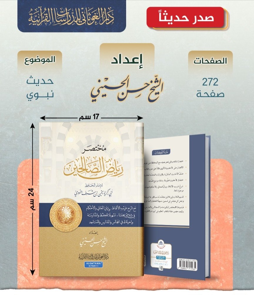 كتابي #مختصر_رياض_الصالحين
متوفر الآن في معرض #الجزائر 🇩🇿
دار الغوثاني | صالة القصبة | جناح B31