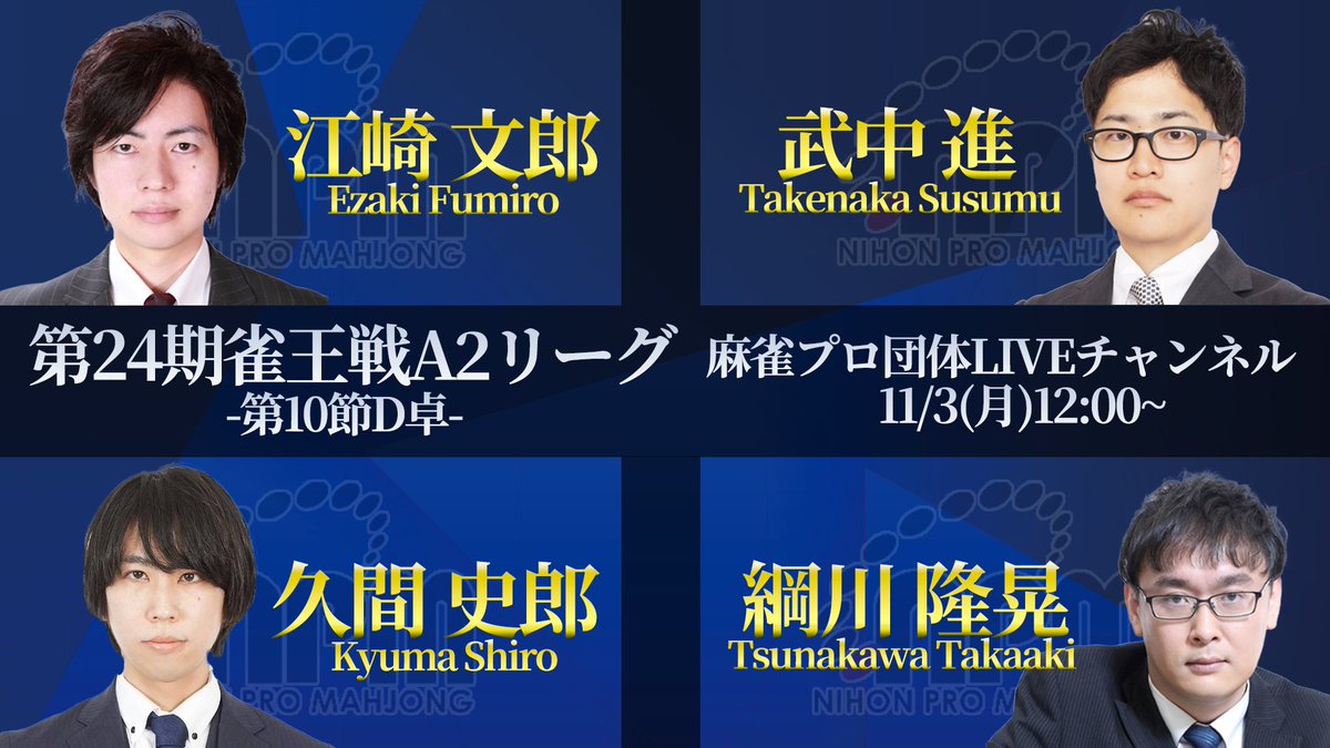 11/3(月)12:00~ 第24期 #雀王戦A2リーグ 第10節D卓 対局メンバー