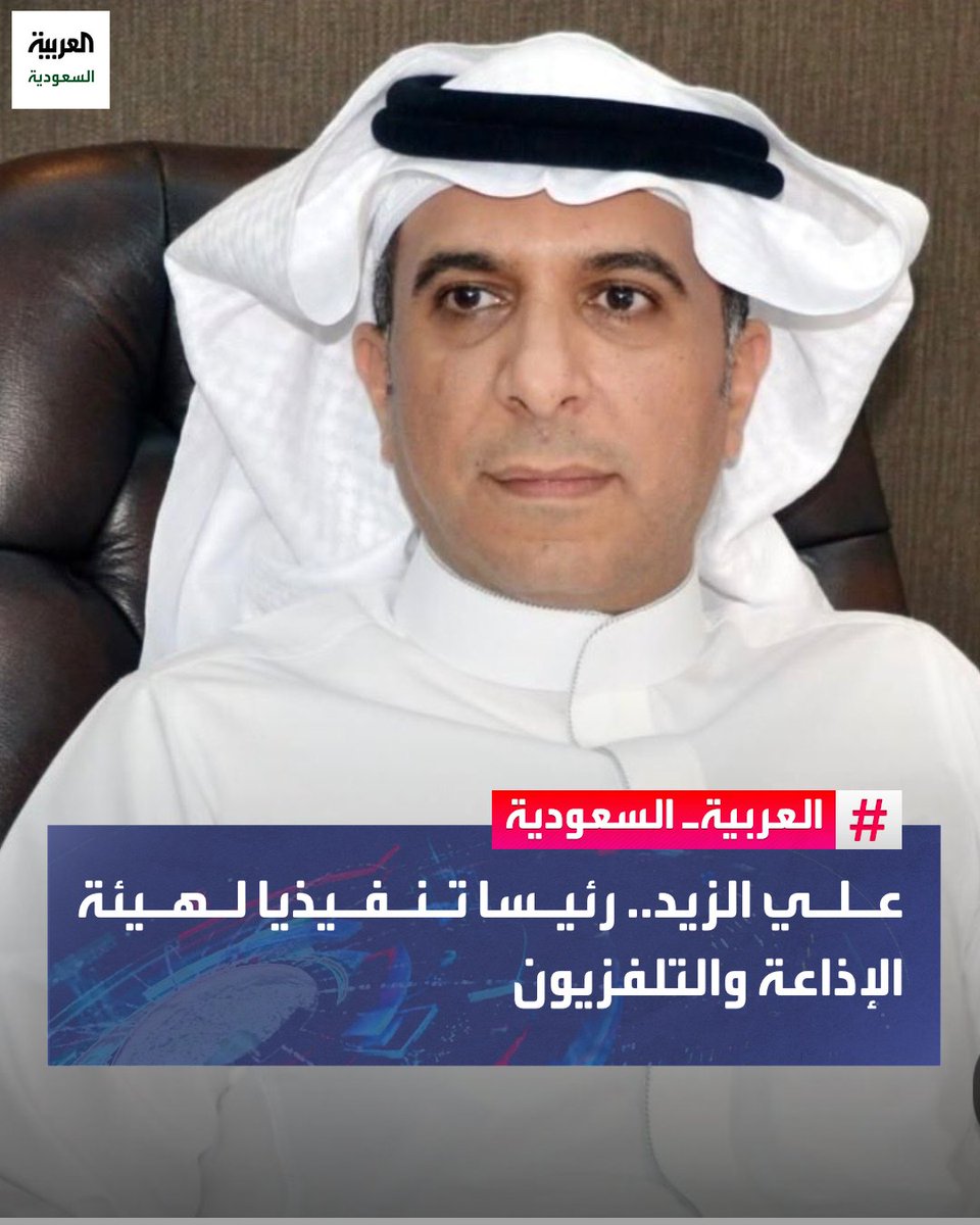 تعيين علي الزيد رئيسًا تنفيذيًا لهيئة الإذاعة والتلفزيون في #السعودية